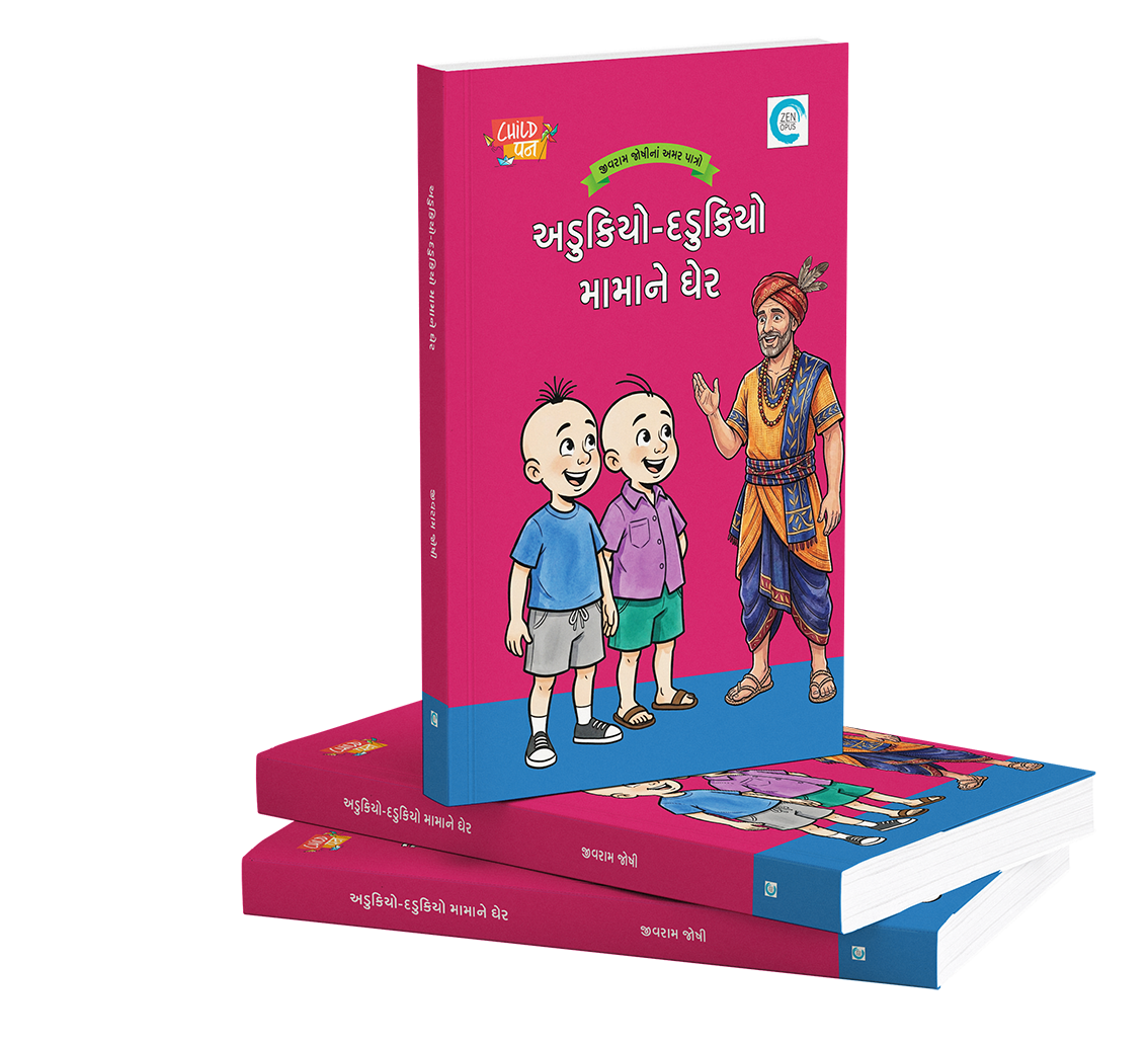 અડુકિયો-દડુકિયો મામાને ઘેર